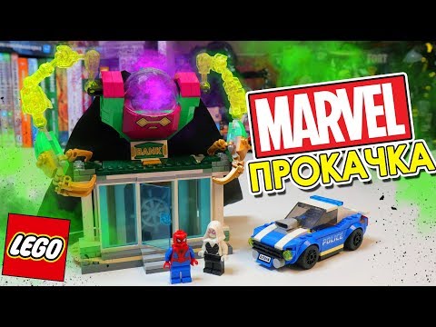 Видео: LEGO MARVEL ПРОКАЧКА МИСТЕРИО - Исправляю набор за ЛЕГО