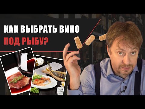 Видео: Как выбрать [ВИНО К РЫБЕ] - проверенные сочетания