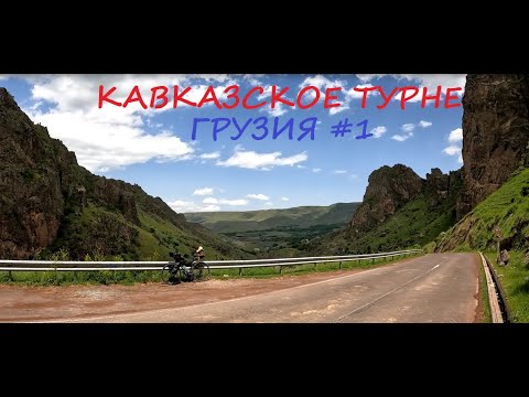 Видео: Грузия на велосипеде #1 / 2025 / Кавказское турне