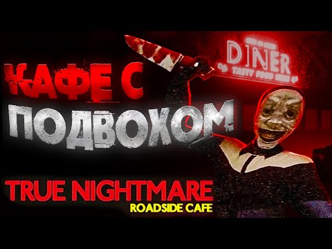 Видео: НОВЫЙ FEARS TO FATHOM? | True Nightmare - Roadside Сafe