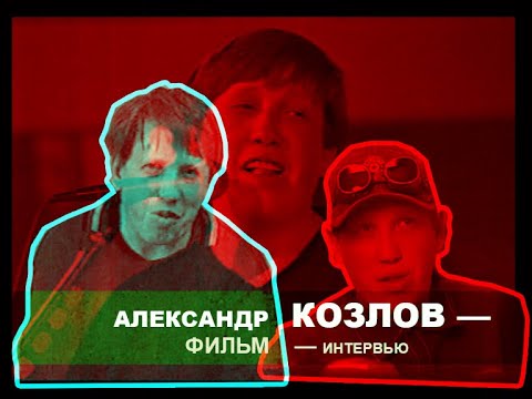 Видео: Фильм—интервью о Александре Козлове (клавишник группы «Агата Кристи»).