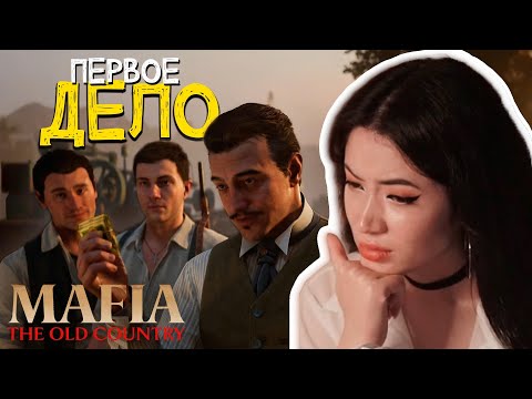 Видео: МАФИОЗНЫЕ ДЕЛА | MAFIA: THE OLD COUNTRY #3