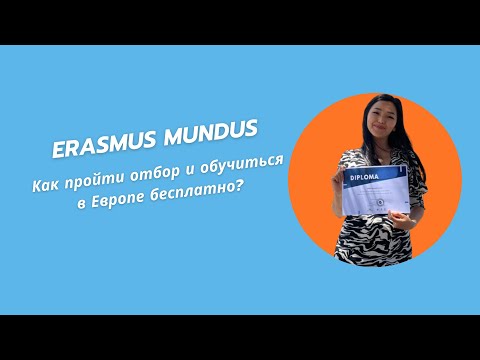 Видео: Поступление на магистратуру через Erasmus Mundus