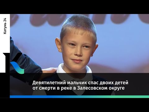 Видео: Девятилетний мальчик спас двоих детей от смерти в реке в Залесовском округе