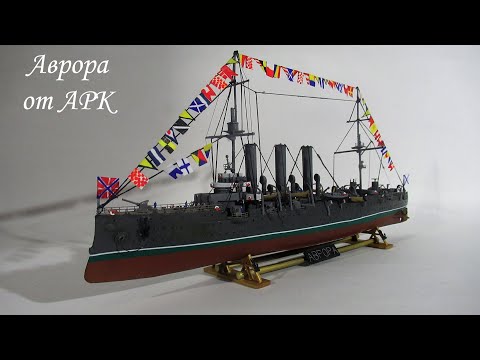 Видео: финал сборки крейсера "Аврора" 1/400 от ARK+афтермаркет