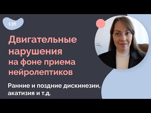 Видео: Двигательные нарушения на фоне приема антипсихотиков (нейролептиков). Дискинезии, акатизия и т.д.