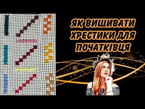 Видео: Як вишивати хрестики для початківця