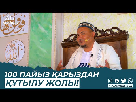 Видео: 100 пайыз қарыздан құтылу жолы / ұстаз Абдулбахи Қожаханов