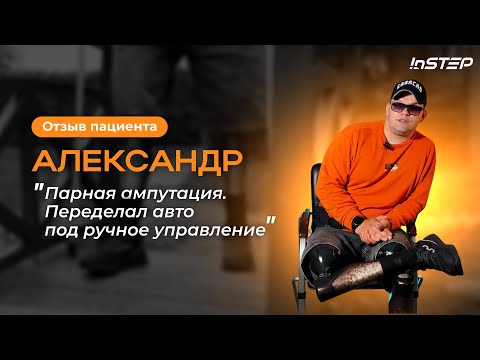 Видео: Парная ампутация. Вождение машины с ампутацией ног. История нашего пациента Александра
