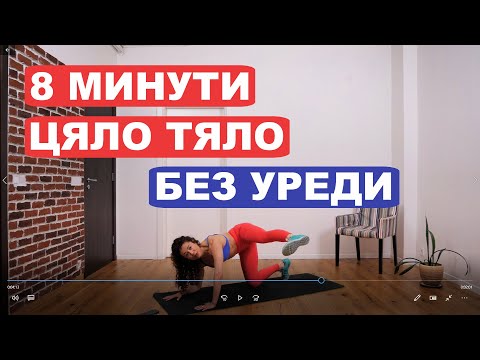 Видео: Стегни цялото тяло у дома за 8 минути и без уреди: Цяло тяло #46