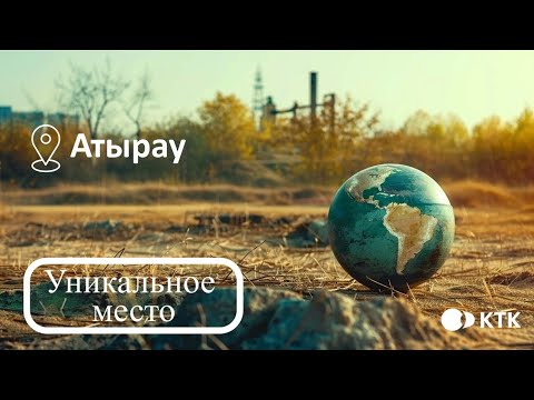 Видео: Уникальное место #7. Атырау, река Урал и Сарайчик