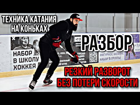 Видео: ТЕХНИКА РЕЗКОГО РАЗВОРОТА БЕЗ ПОТЕРИ СКОРОСТИ. ВНУТРЕННИЙ РАЗВОРОТ