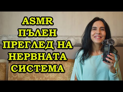 Видео: АСМР на български - пълен преглед на нервната система / ASMR Cranial Nerve Exam