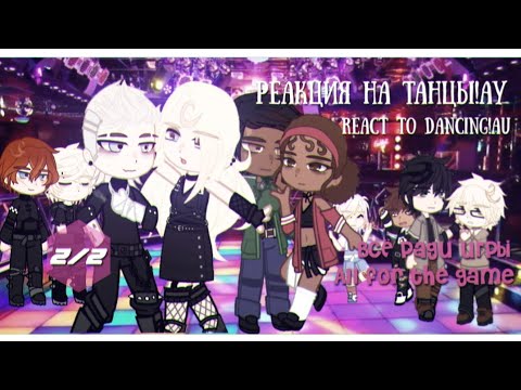 Видео: [1,75] React to dancing!au | Реакция на танцы!ау (2/2) #allforthegame #всёрадиигры