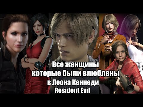 Видео: Resident Evil - Все женщины которые были влюблены в Леона Кеннеди