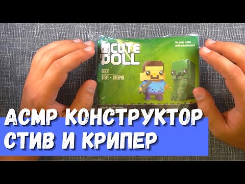Видео: АСМР Конструктор Стив и Крипер