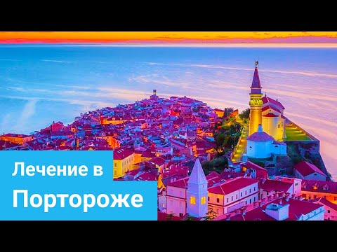 Видео: ПОРТОРОЖ - Средиземноморский климат, Термальная вода, Солинская грязь и сланицы, Адриатическое море