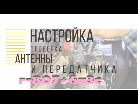 Видео: Передатчик на г  807  проверка