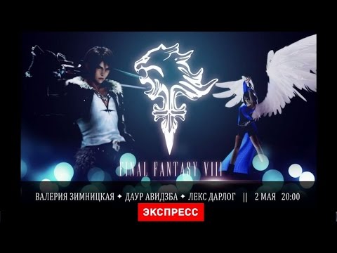 Видео: Live. Final Fantasy 8 — первый стрим DLL [Экспресс-запись]