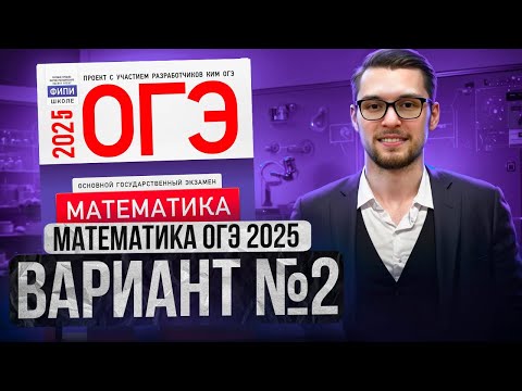 Видео: Математика ОГЭ 2025 ВАРИАНТ 2 Разбор Заданий I Адиль Бурумбаев - Global_EE