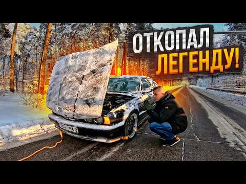 Видео: Откопал BMW E34 Что Будет Дальше?! Самый Красивый Осенний Город Латвии SIGULDA