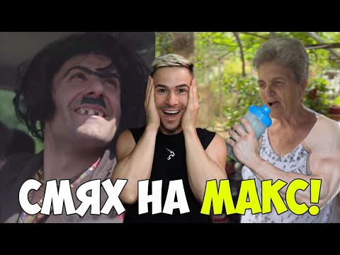 Видео: СМЯХ НА МАКС!😂 НАЙ-ЩУРИТЕ ХОРА В ТИК ТОК