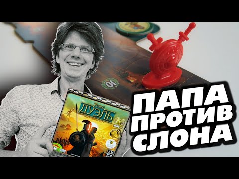 Видео: настольная игра "7 ЧУДЕС: ДУЭЛЬ" 🌍 s01e01 🌎 Папа против Слона / Кто следующий: Мама c котом?