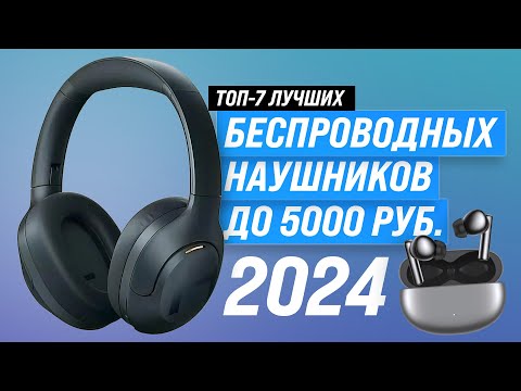 Видео: Лучшие беспроводные наушники до 5000 рублей 🎧 Рейтинг 2024 года 🎵 ТОП–7 наушников до 5 тысяч рублей