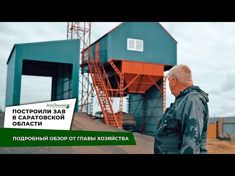 Видео: Новый ЗАВ в Саратовской области - подробный обзор от главы хозяйства