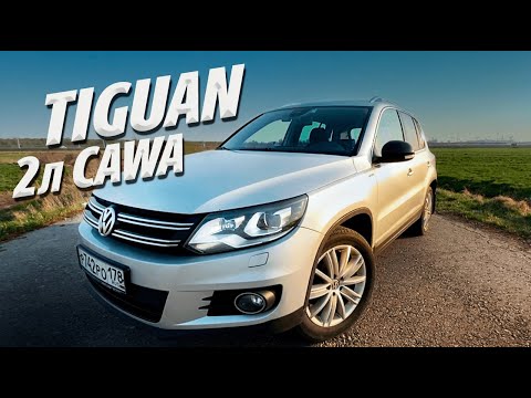 Видео: VOLKSWAGEN TIGUAN 2013г 2л CAWA ПЛЮСЫ И МИНУСЫ. Отзыв владельца