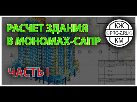 Видео: Расчет монолитно кирпичного здания в Мономах САПР. Часть I