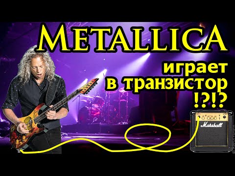 Видео: Звук Pantera, Metallica и другие транзисторные комбики!