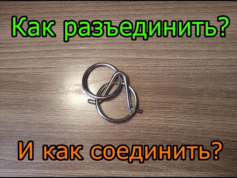 Видео: Как разъединить и соединить головоломку 2 кольца