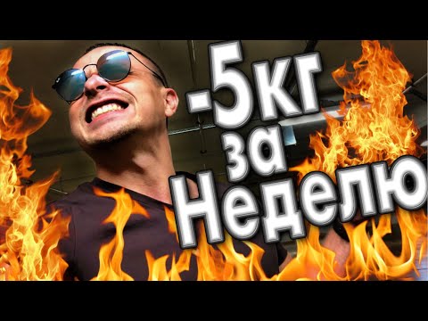Видео: Реальный способ похудеть на 5 кг. за неделю и удержать результат !