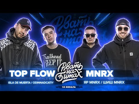 Видео: РВАТЬ НА БИТАХ (1/4 ФИНАЛА) - TOP FLOW vs MNRX (ISLA DE MUERTA / ODINNADCATIY vs ШИШ MNRX / ЯР MNRX)