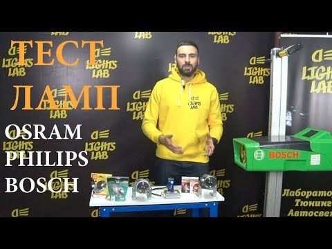 Видео: Тест ксеноновых ламп OSRAM PHILIPS BOSCH