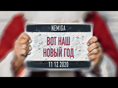 Видео: NEMIGA - Вот Наш Новый Год ( 2020 | 2021 ) Audio