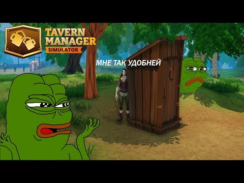 Видео: КЛИЕНТ НОВЫЙ А ГРЯЗЬ СТАРАЯ  /// Tavern Manager Simulator 🍻 #11