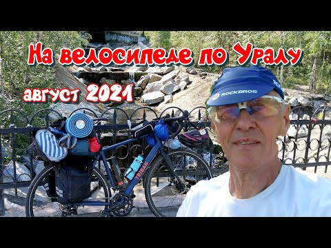 Видео: На велосипеде по Уралу. Август 2021