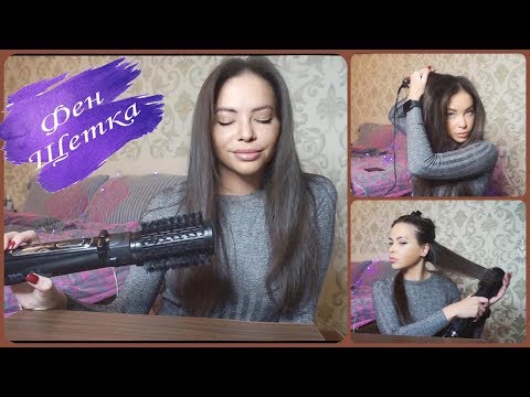 Видео: ВРАЩАЮЩАЯСЯ ФЕН-ЩЕТКА BABYLISS || УКЛАДКА ВОЛОС || BABYLISS BIG HAIR