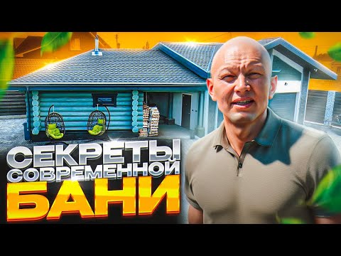 Видео: Секреты современной бани