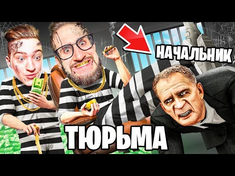 Видео: ЗАХВАТИЛИ ТЮРЬМУ! ТЕПЕРЬ ОНА НАША! ВЫЖИВАНИЕ В СИМУЛЯТОР ЗЕКА...
