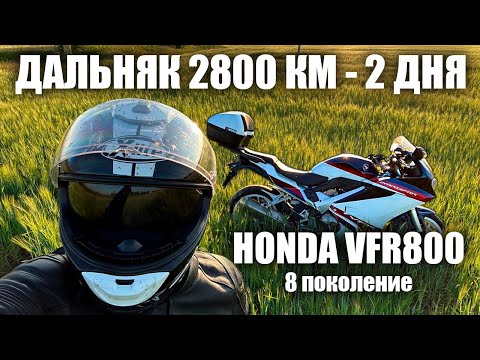 Видео: Honda VFR800F | Интервью с владельцем | 2800 км за два дня или мой новый мотоцикл