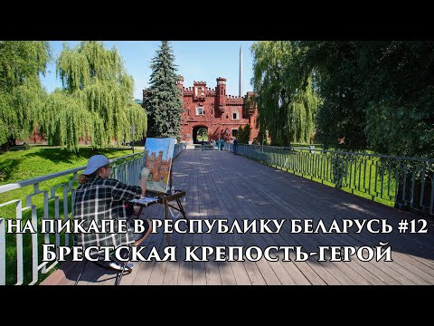 Видео: На пикапе в Республику Беларусь #12 Брестская крепость-герой