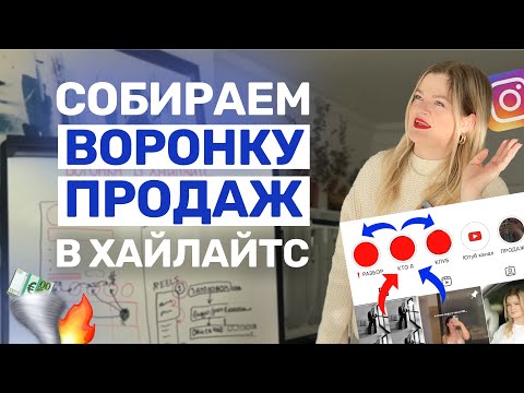 Видео: Как сделать ВОРОНКУ ПРОДАЖ в ХАЙЛАЙТС | Воронка продаж в #инстаграм  #воронкапродаж #хайлайтс
