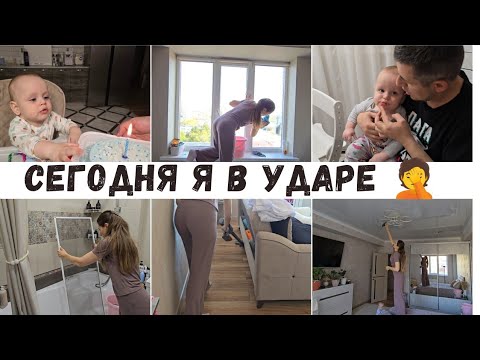 Видео: СЕГОДНЯ Я В УДАРЕ 🤦СКОЛЬКО РАБОТЫ ПЕРЕДЕЛАЛА С МАЛЫШОМ ВДВОЁМ 🙈
