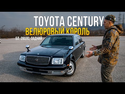 Видео: TOYOTA CENTURY [ GZG50 ] 🔥ЭЛИТА ОТ ТОЙОТЫ👑МАШИНА ИМПЕРАТОРА