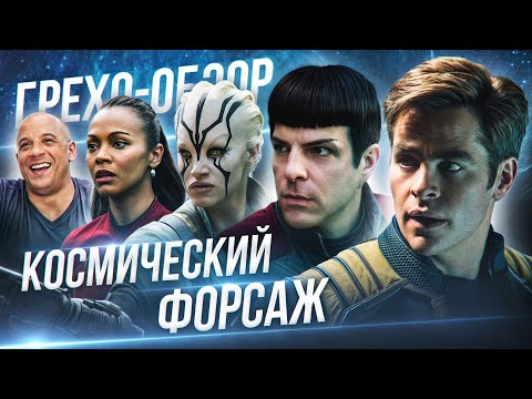 Видео: Грехо Обзор Звездный путь: Бесконечность