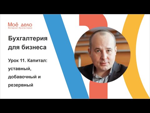 Видео: Урок 11. Капитал: уставный, добавочный и резервный
