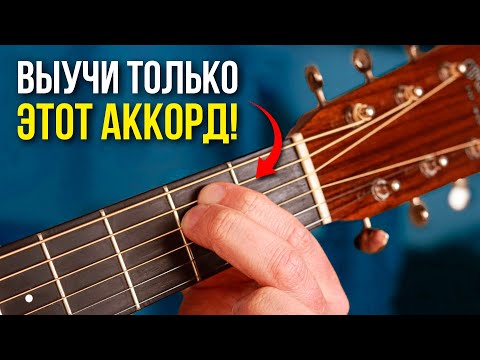 Видео: ЭТОТ ТРЮК с аккордом Em знают все известные гитаристы! Попробуй и ты! Гитара для новичков